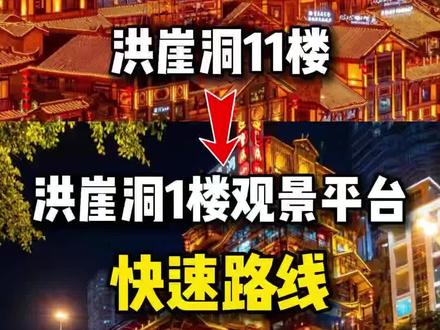 洪崖洞11楼➡️1楼快速路线,只要几分钟别再打车了。#重庆旅游攻略 #重庆洪崖洞夜景 #重庆美好推荐官 #重庆旅行#8d魔幻山城重庆