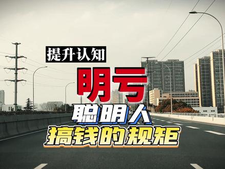 吃明亏享暗福! #赚钱 #吃亏是福 #认知 #提升自己 #强者思维