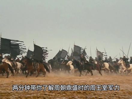 两分钟带你了解西周鼎盛时直属周天子的军力 #历史