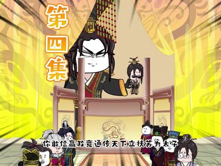 你敢信嬴政为了逆天改命，竟然通传天下立扶苏为太子？ #轻漫计划 #希望能火 #沙雕视频 #穿越大秦