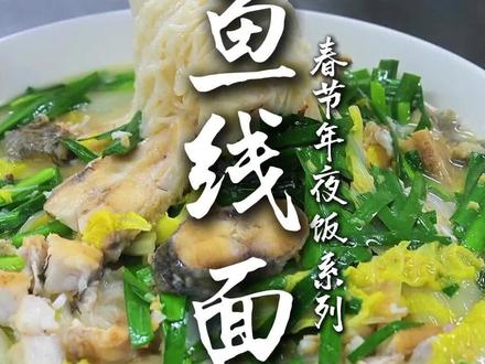 鲜掉眉毛!莆田经典美食古鱼煮线面,太里口了!#莆田美食#地方特色美食#家乡的味道