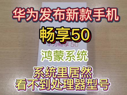 华为新款手机发布畅享50开箱体验,系统里面看不到具体处理器型号 #华为手机 #数码科技 #热门
