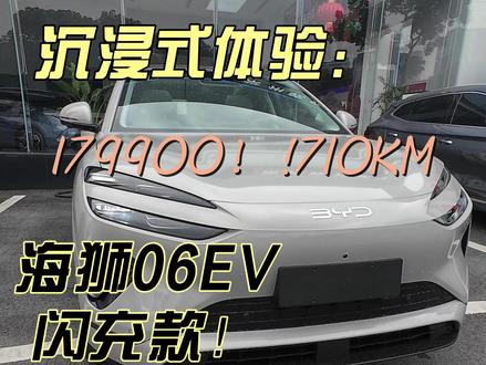 沉浸式体验1799!海狮06ev!闪充款! 看看和老款有什么区别吧!!(我感觉没啥区别哈哈哈哈哈#比亚迪 #海狮06ev #抖音汽车 #dou是好车 #金牌传播官