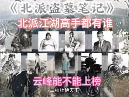北派——江湖高手排行榜 #北派盗墓笔记 #项云峰 #北派 #盗墓笔记