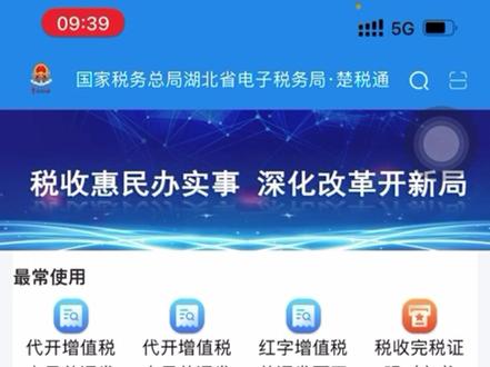 湖北省税务局“楚税通”如何代开增值税电子发票?