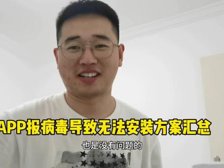 APP报病毒导致无法安装到手机方案汇总。 #APP #APP开发 #病毒软件 #手机 #手机厂商 #国家反诈中心 #OPPO #apk #方案 #解决方案