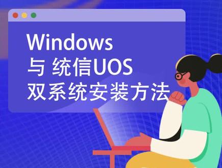 #电脑知识 使用u盘魔术师安windows和优信uos双系统。#系统总裁 装机小助手