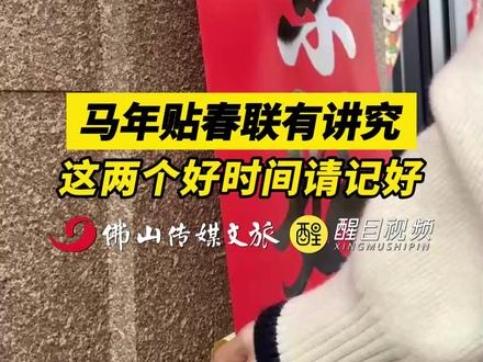 马年贴春联有讲究,这两个好时间请记好。(出镜:白靖;编辑:杨啸峰;责编:周志钊;素材来源:@董超)