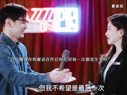 自从蜜语和檀寄舟合作后,和纪封每一次都因为檀寄舟吵架