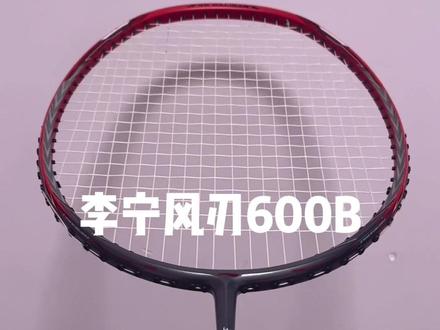 冷门球拍42-李宁风刃600b 个人不是很喜欢,有点肉,用起来很不干脆……#羽毛球拍 #运动装备 #羽毛球