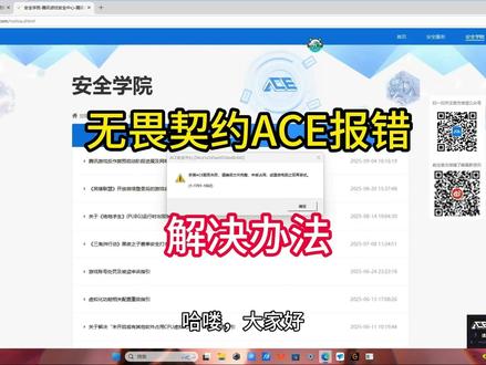 无畏契约ACE报错解决办法 无畏契约(瓦洛兰特)常见的 ACE 安全组件报错问题,报错码 1-1701-1002,提示 ACE 服务安装失败、文件不完整 / 被占用。#无畏契约 #ACE报错 #二次重启法 #远程修电脑