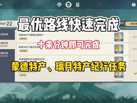 【原神】怎么样最快速完成纪行璃月,蒙德特产任务!记得收藏!