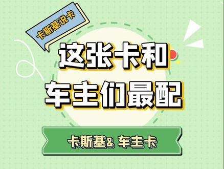 这张卡和车主们最配!#车主 #广发银行