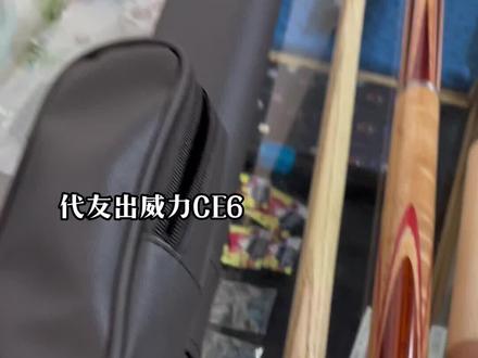 代友出威力CE6 99新状态#威力球杆 #威力CE #台球器材 #台球是一种生活 #dou来打台球