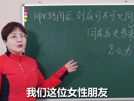 HPV转阴后,到底可不可以同房,同房再次感染怎么办? #hpv #hpv感染 #女性 #医学科普仅供参考如有不适请线下就医 #硬核健康科普dou来说