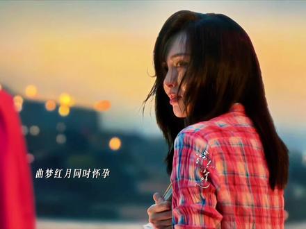 红月和曲梦同时怀孕,高风和飞飞两小无猜 #人之初#唐嫣