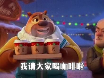 “你是我的咖啡 bae” #歌曲coffeebae咖啡贝 #你是我的咖啡Bae #好歌分享官 #熊出没 #满舒克