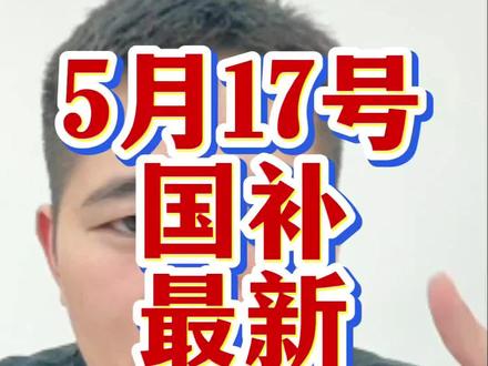 5月17号国补最新消息,还没有领到的家人们赶紧去试试!#国补 #手机国补 #家电国补 #京东国补 #电脑国补