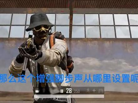 耐心听一下,脚步声增强,声音设置的对比。枪声变小,脚步声变大。#pubg #绝地求生 #游戏声音 #2023鸡斯卡星火计划