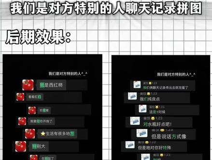 一分钟学会我们是对方特别的人聊天记录拼图效果#聊天记录拼图歌词 #我们是对方特别的人聊天记录拼图 #剪映 #特别的人聊天记录拼图 #特别的人聊天记录拼图教程 聊天记录对话截图卡点视频制作 聊天记录一条一条蹦出来怎么制作 特别的人聊天记录拼图教程 特别的人聊天记录拼图 我们是对方最特别的人聊天记录怎么剪辑 我们是对方最特别的人聊天记录 我们是对方特别的人怎么剪辑 我们是对方特别的人聊天记录拼图 聊天记录拼图歌词