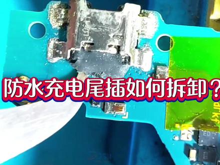 被胶固定的防水充电尾插如何拆卸? #专业维修