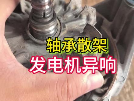 #发电机异响#发电机维修#潍柴博世发电机维修#专业维修汽车发电机起动机#工程车大货车发电机起动机维修
潍柴博世发电机异响
轴承研磨散架了 定子线圈也出现了扫膛磨损
更换高速轴承完美修复
亡羊补牢,未为迟也