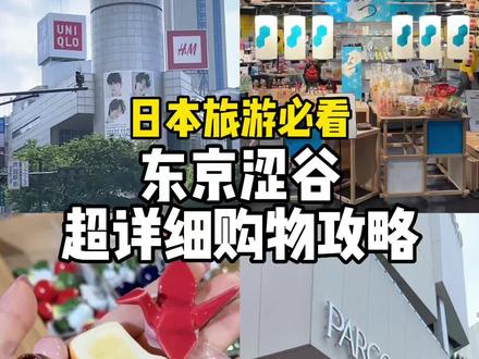 日本旅游必看 东京涩谷 超详细购物攻略#日本生活 #日本 #带你了解最真实的日本 #日本旅游 #日常vlog