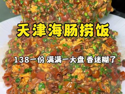 天津海肠捞饭一口下去鲜香滑嫩太好吃了! #妈呀太香了 #路边摊美味 #海肠捞饭 #谁懂这一口的好吃程度