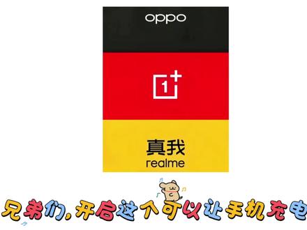 下次充电前,记得先这样操作一下#真我 #OPPO #一加 #充电 #冷知识