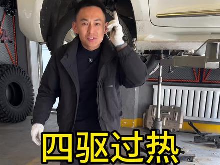 四驱系统过热#四驱过热 #四驱系统过热 #长城炮四驱过热 #哈弗H9四驱过热
