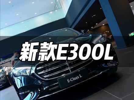 梅赛德斯-奔驰
全新长轴距E级轿车
现车到店,欢迎品鉴
#奔驰 #E级 #新车 #广州车展