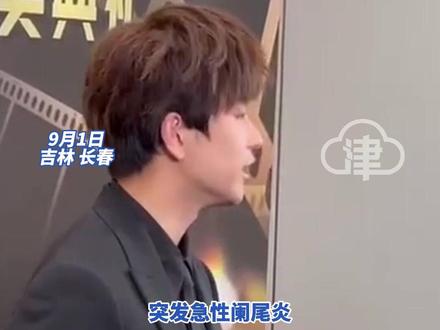 彭昱畅凭《我们一起摇太阳》获得最佳男演员奖 采访时回应自己暴瘦原因“去割阑尾了,割完之后暴瘦”#彭昱畅 #我们一起摇太阳 #第十九届中国长春电影节 #阑尾炎