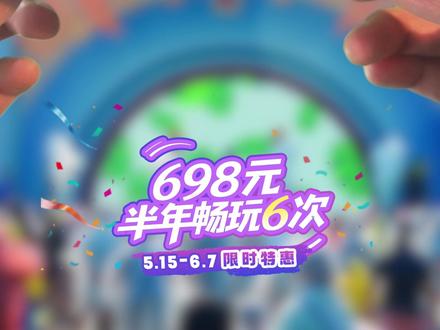 环球五周年钜惠,898元玩6次!有效期长达180天! 从夏玩到冬,体验不同季节活动,次次都有新惊喜!