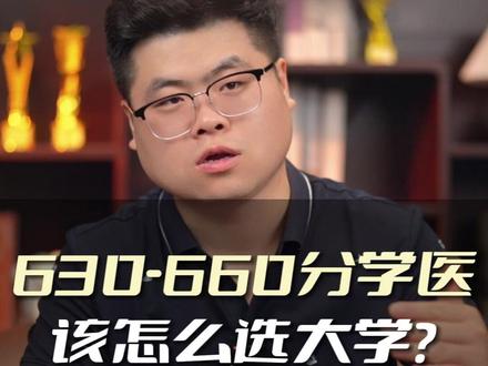 630-660分学医,有哪些学校值得选? #家长必读 #升学规划 #学医 #志愿填报 #大学