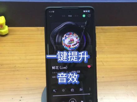 一键提升音效#小米手机 #回春丹鲜花