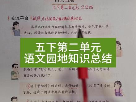 五下第二单元语文园地知识总结 #五年级下册语文 #语文园地 #知识总结 #小学语文