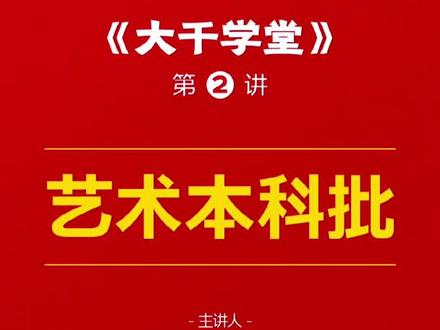 【大千学堂】第2讲:什么是艺术本科批?什么是艺术本科批A段、B段?更多高考志愿填报技巧,敬请关注大千艺校微信直播间,6月19号晚不见不散!#重庆