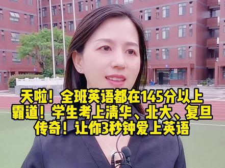 天啦!全班英语都在145分以上;霸道!学生考上#清华 #北大 复旦;传奇!成外高新老师,让你3秒钟爱上#英语 @抖音小助手 @DOU+小助手