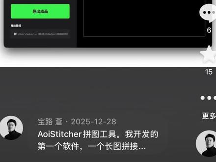AoiStitcher V2.0 原本想发个 v1.0 的演示,没想到一不小心把 v2.0 都做出来了🤣 作为摄影师,为了解决 Mac 拼长图繁琐的痛点,我把这款自己写的 AoiStitcher 进行了彻底的底层重构。
✨ 核心亮点:
1️⃣ 仅 3MB 大小:纯原生代码,秒开秒关,丝滑无卡顿。
2️⃣ 专属摄影师的快捷键:QWEAS 盲操,左手键盘右手鼠标,出图快人一步。
3️⃣ 全局与局部水印:一键盖印,所见即所得。
视频里是详细的操作演示。这是一款由我和Gemini共同完成的作品,完全免费开源!想要直接体验的,#私信滴滴我获取安装包。 欢迎大家多提意见,咱们一起把它打磨得更好用!💪#独立开发 #拼图软件 #摄影师干货 #mac拼图软件 #免费开源