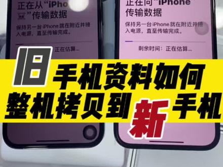 换新机iPhone苹果手机如何整机迁移资料#手机资料迁移 #苹果资料迁移