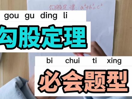 初二数学,勾股定理必会题型