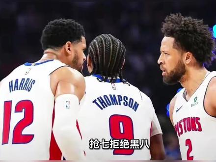 抢七拒绝黑八!活塞116-94大胜魔术,完成4-3惊天逆转
2026年5月4日,NBA季后赛东部首轮抢七大战在底特律打响。活塞主场迎战魔术,双方此前战成3-3平。最终,活塞以116-94大胜魔术,总比分4-3完成逆转,惊险晋级东部半决赛,同时避免了成为“黑八奇迹”的背景板。
比赛从一开始就进入白热化。回到主场的活塞展现出破釜沉舟的决心,首节便建立起两位数领先。反观魔术,虽然核心班凯罗拼尽全力,但全队整体命中率偏低,客场作战的压力明显影响了年轻球员的发挥。
活塞当家球星坎宁安打出生涯代表作。他全场轰下32分、1个篮板、12次助攻和2次盖帽,在进攻端既能够自己得分,又精准串联全队。哈里斯同样状态火热,贡献30分、9个篮板、2次助攻和3次抢断,成为坎宁安身边最可靠的帮手。詹金斯替补出场拿下16分、3个篮板和5次助攻,为板凳席提供了充足火力。内线支柱杜伦统治禁区,交出15分、15个篮板和3次助攻的两双数据。罗宾逊也贡献了10分、6个篮板和3次助攻、3次抢断的全能表现。奥萨尔得到8分、4个篮板、4次助攻、2次抢断和2次盖帽,填满了数据栏。格林拿下3分、2个篮板,拉尼尔得到2分。
魔术方面,核心班凯罗孤胆英雄般砍下38分、9个篮板和6次助攻,全场几乎以一己之力扛着球队前进。贝恩贡献16分、3个篮板、3次助攻和2次抢断。卡特拿下13分、5个篮板和2次助攻。布莱克得到11分、5个篮板、1次助攻和5次抢断,防守端相当积极。萨格斯贡献6分、4个篮板、4次助攻、4次抢断和2次盖帽,攻防两端拼尽全力。凯恩得到5分、4个篮板和2次盖帽,大瓦格纳拿下5分、2个篮板,杰旺·卡特有1个篮板和1次助攻进账。
魔术在本赛季常规赛中表现出色,一度被视为东部黑马。但在关键的抢七大战中,活塞凭借更丰富的经验和主场气势笑到了最后。坎宁安和哈里斯的双星闪耀,加上全队多点开花的进攻体系,让活塞在生死战中打出了一场酣畅淋漓的胜利。
活塞成功晋级东部半决赛,而魔术则遗憾告别本赛季。尽管未能创造黑八奇迹,但班凯罗和贝恩等年轻核心在这轮系列赛中积累了宝贵的抢七经验,未来依然可期。