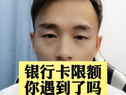 你被限额了吗?#转账限额