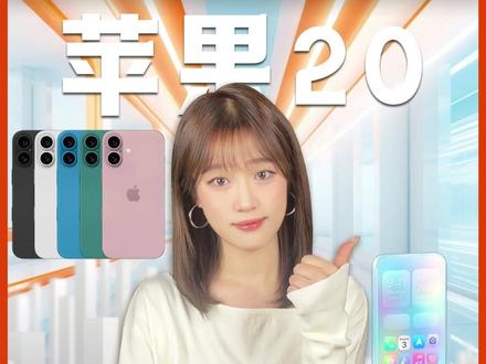 直接跳过19,iPhone20爆料来袭,手机将实现真全面屏! #iPhone20 #新机爆料 #数码