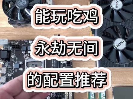 几百块装台吃鸡、永劫无间等3A入门游戏的配置推荐,E3+588低价3A游戏主机推荐#二手电脑 #电脑配置 #回收二手电脑 #潍坊鑫诚手机电脑