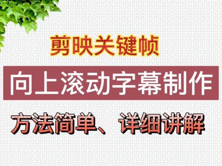 剪映关键帧制作向上滚动字幕,方法简单,详细讲解