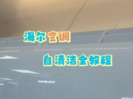 你家空调带自清洁吗?跟大家说说海尔空调自清洁的正确使用方法 #海尔空调 #海尔618智趣新潮家 #海尔以旧换新 海尔家电#好空调海尔造