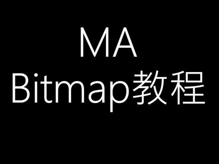#ma##ma教程##bitmap教程#