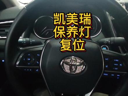 21款,丰田凯美瑞,保养灯复位方法… #汽车知识 #丰田凯美瑞 #汽车保养知识