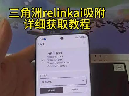 《休闲小屋》relinkai吸附下载教程,relinkai最新版下载教程,relinkai吸附获取方法#三角洲 #linkai吸附 #link调试 #link